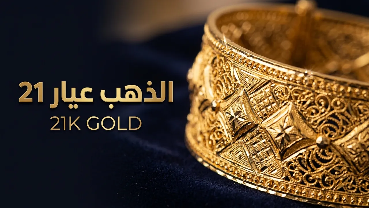ذهب عيار 21 يسجل 81.7 ديناراً في الأردن