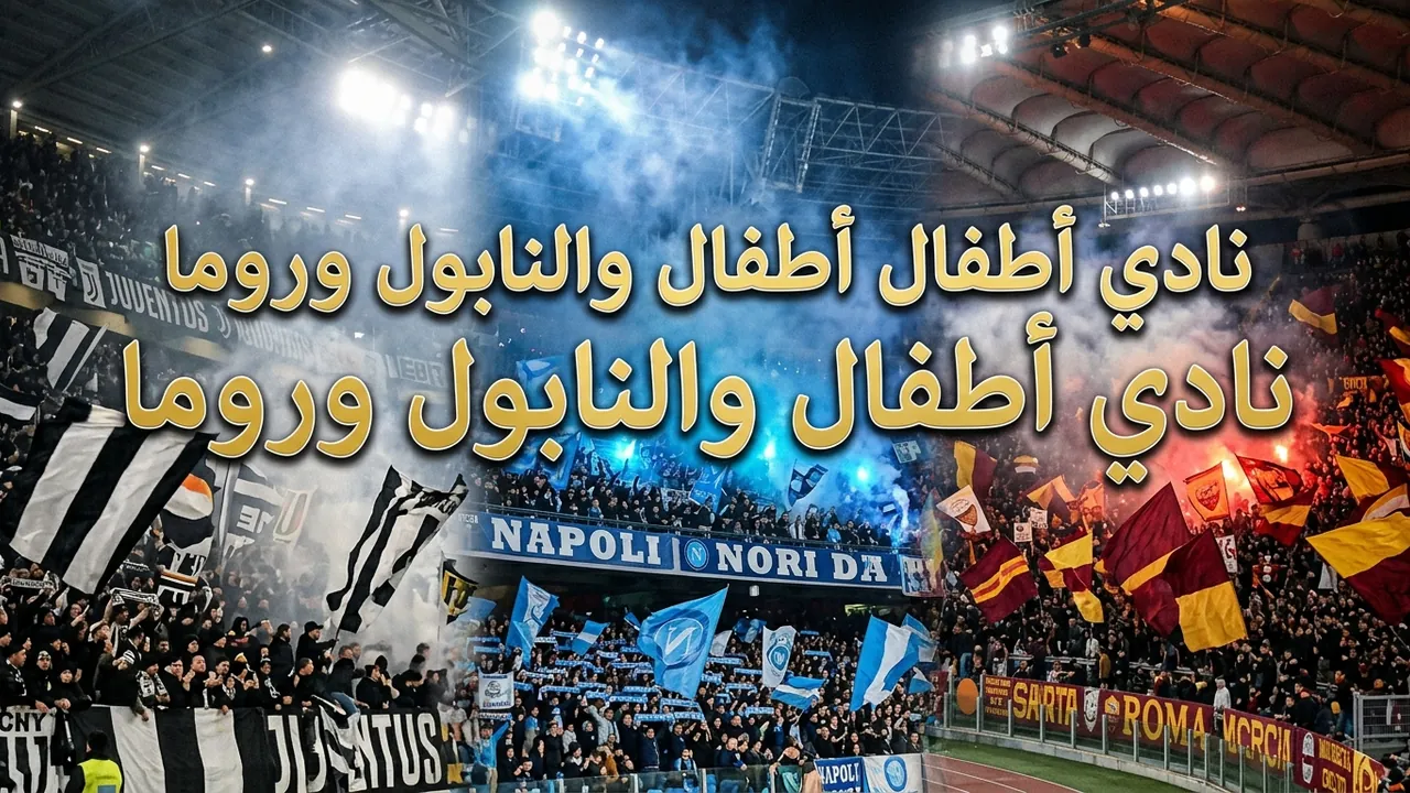 أليغري يغادر ملعب مارادونا غاضبًا بعد التعادل 3-3 مع روما ويلمّح إلى تواطؤ