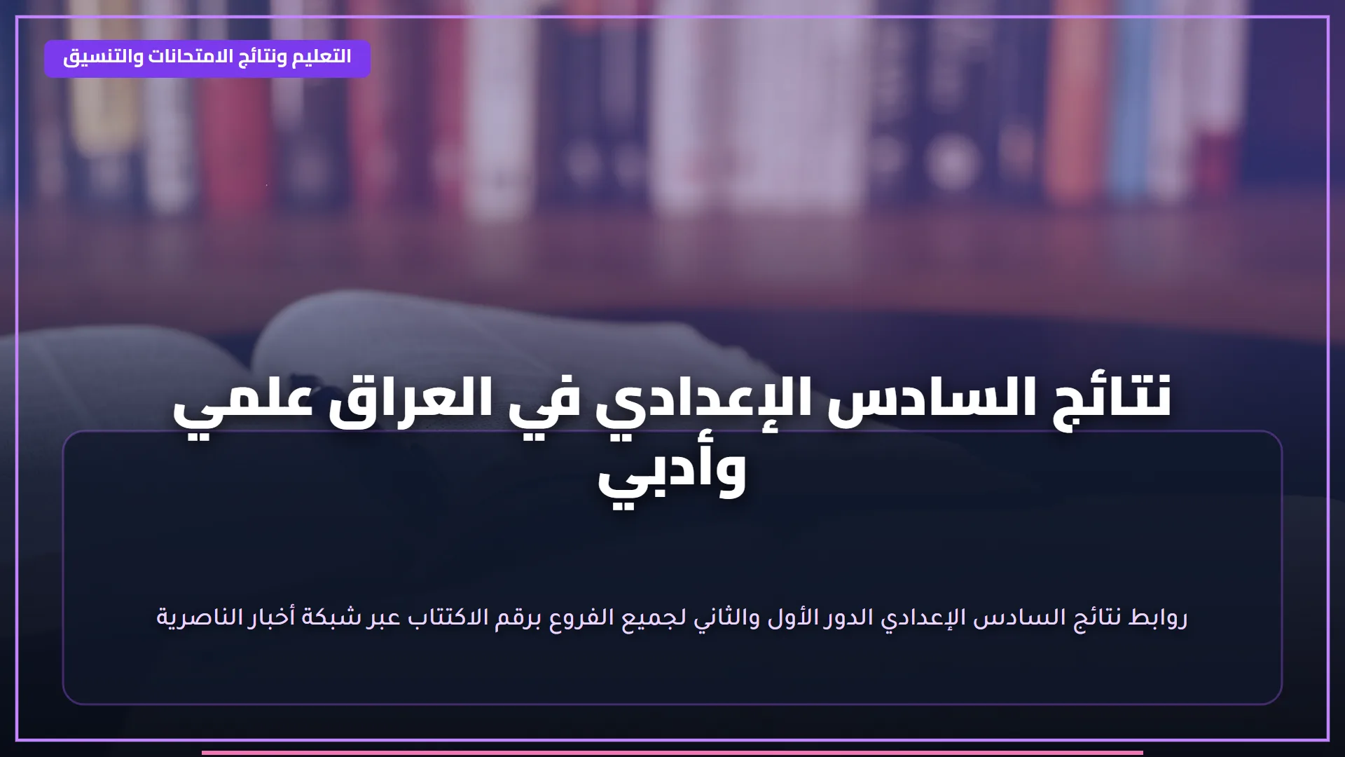 هنا.. رابط مباشر نتائج السادس الابتدائي 2026 برقم الجلوس استعلم عنها فور الصدور