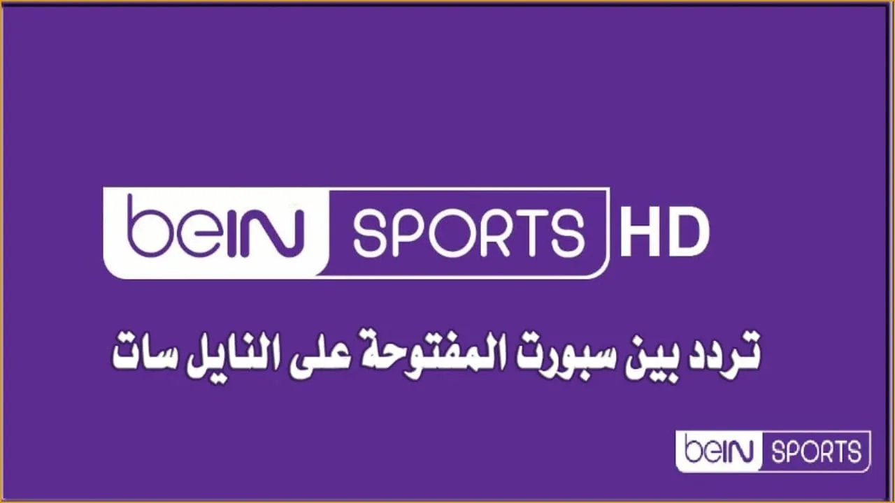 قناة beIN SPORTS 1 HD لمشاهدة مباراة ريال مدريد ضد موناكو بث مباشر real madrid vs monaco في دوري الأبطال اليوم بصـوت البلـوشي