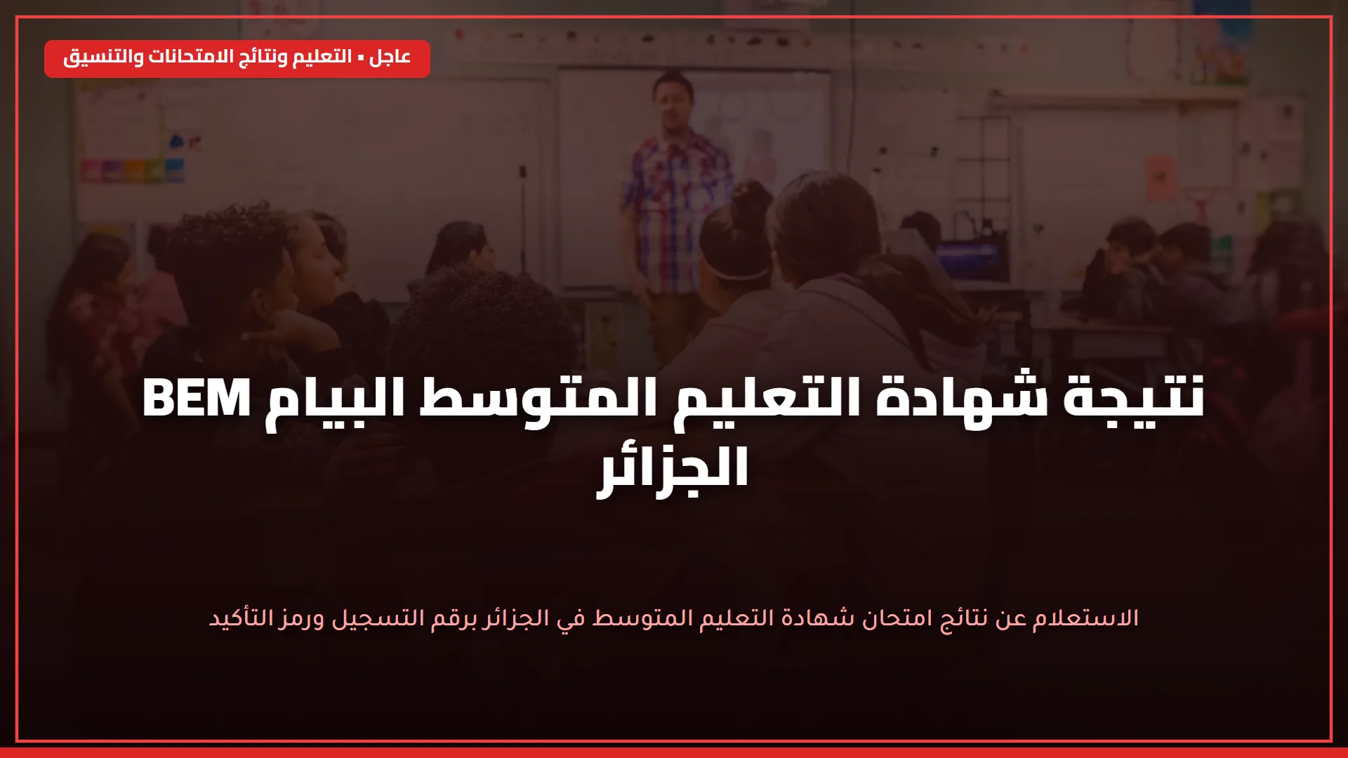 نتيجه الصف الثانى الاعدادى 2026 الترم الاول كل الدرجـــات للمواد عبر موقع بوابة التعليم الاساسي.. 2 prep نــاو