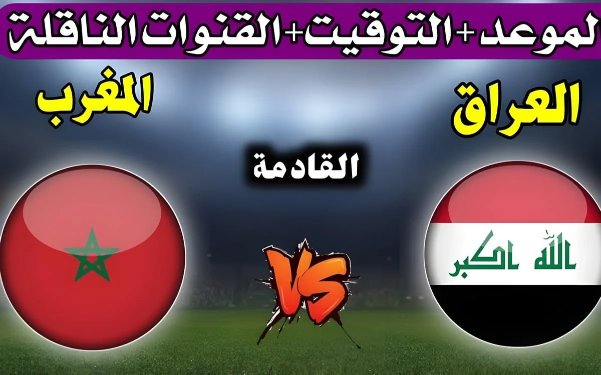 كيفـاش مشاهدة مباراة المغرب ضد تنزانيا Morocco vs Tanzania في ثمن نهائي كأس أمم إفريقيا 2025 لا تفوتها.. بصـوت جـواد بده
