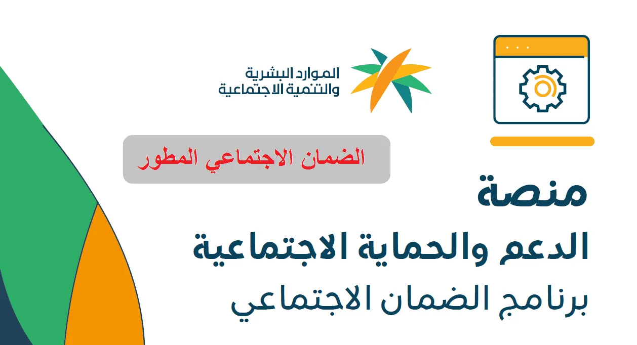 "الموعد قرب" موعد نزول الضمان الاجتماعي المطور نوفمبر 2025 ورابط التأكد من الأهلية