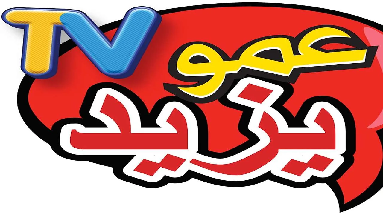 خطوات تنزيل تردد قناة عمو يزيد على نايل وعرب سات 2026 .. نزلها حالًا في غمضة عين