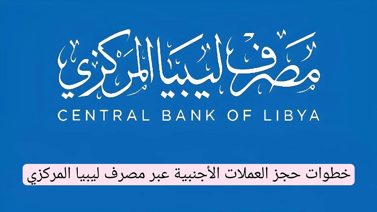 "الرابط متوفر من هنا" موعد إعلان نتيجة الشهادة الإعدادية ليبيا 2025 الدور الأول عبر الموقع الرسمي