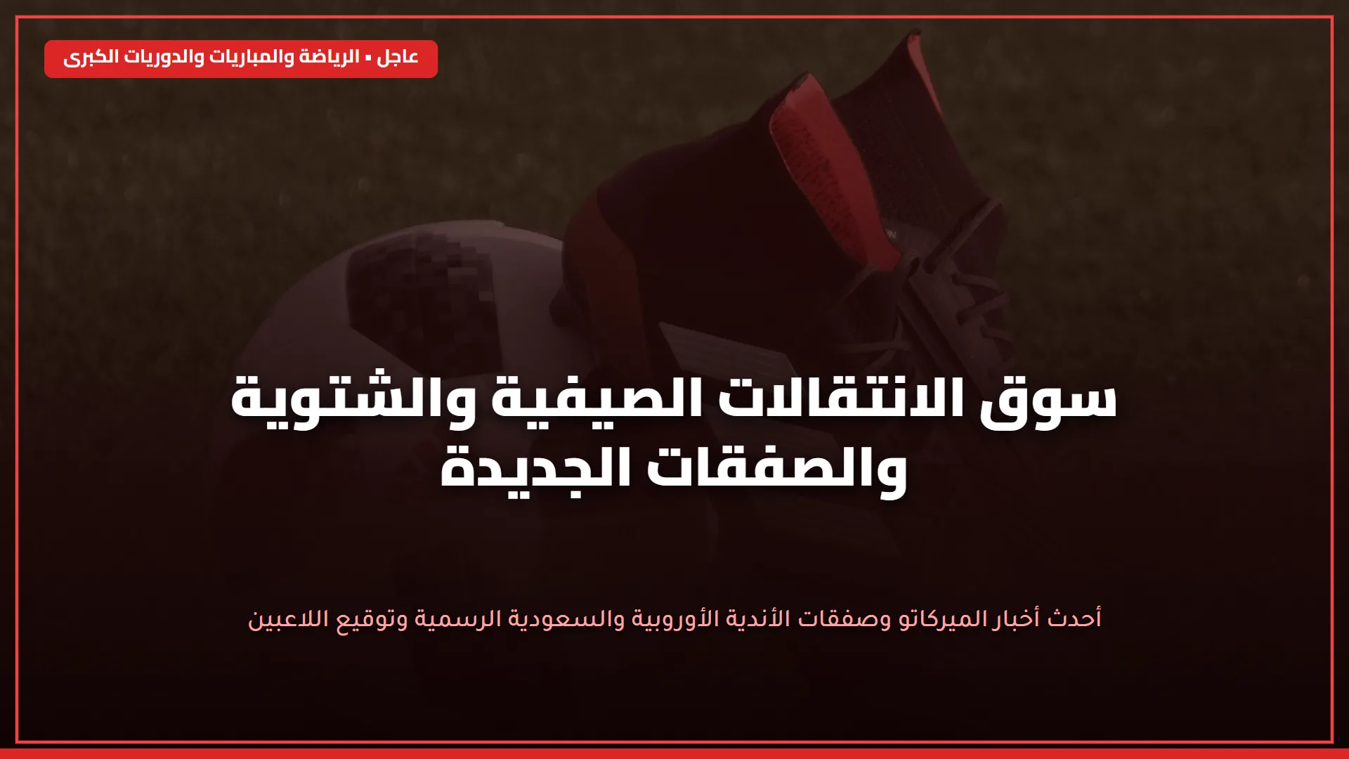 لماذا غادر كريستيانو رونالدو ريال مدريد: التوترات مع الإدارة سبب الانتقال