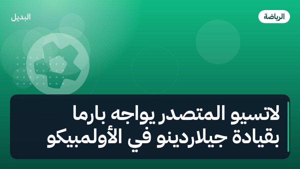 لاتسيو المتصدر يواجه بارما بقيادة جيلاردينو في الأولمبيكو