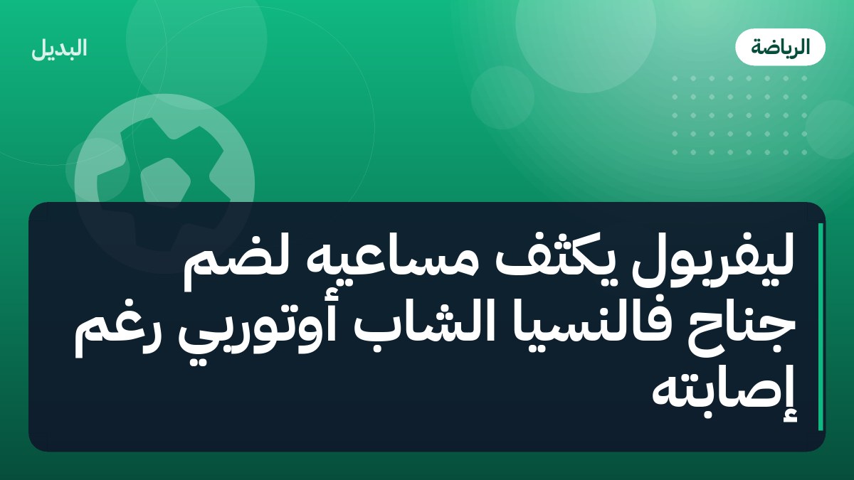 ليفربول يكثف مساعيه لضم جناح فالنسيا الشاب أوتورْبي رغم إصابته