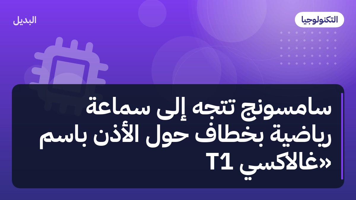 سامسونج تتجه إلى سماعة رياضية بخطاف حول الأذن باسم «جالاكسي T1