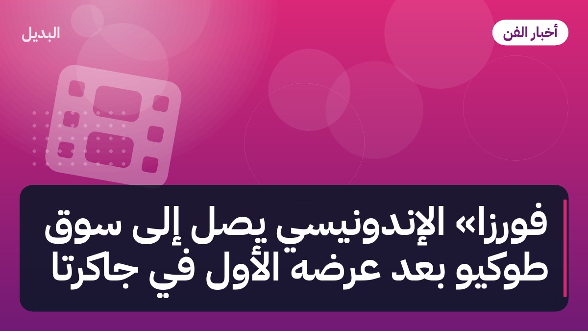 فورزا» الإندونيسي يصل إلى سوق طوكيو بعد عرضه الأول في جاكرتا