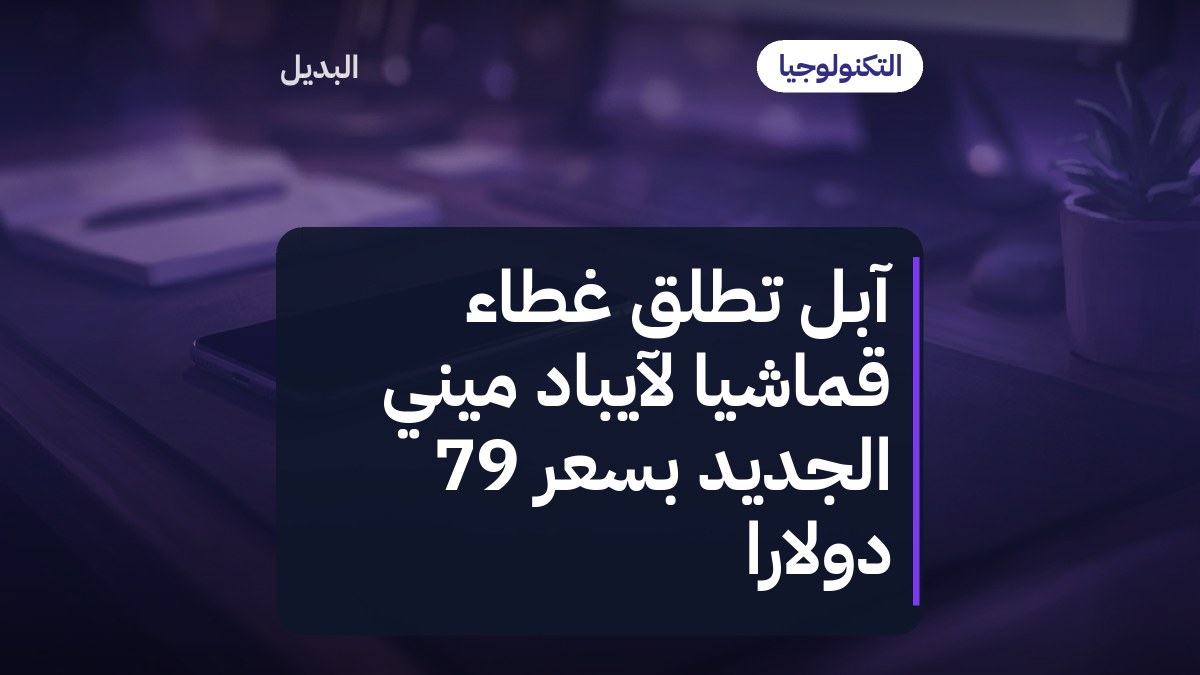 آبل تطلق غطاء قماشيًا لآيباد ميني الجديد بسعر 79 دولارًا