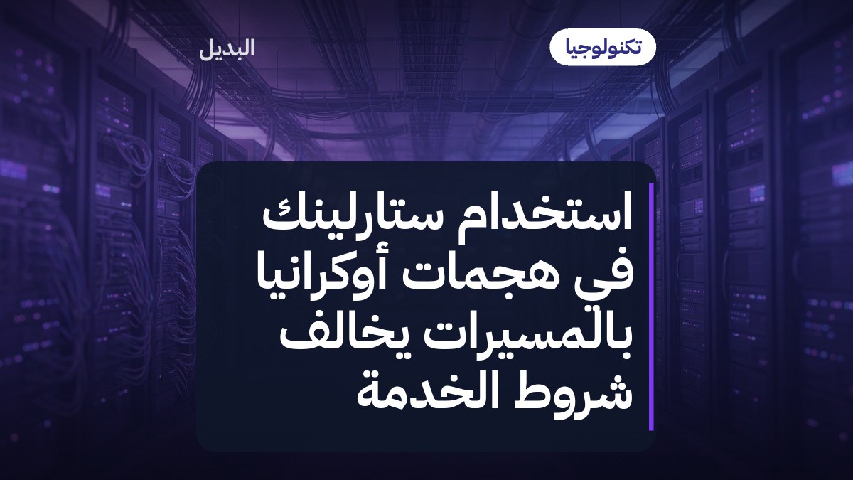 استخدام ستارلينك في هجمات أوكرانيا بالمسيّرات يخالف شروط الخدمة