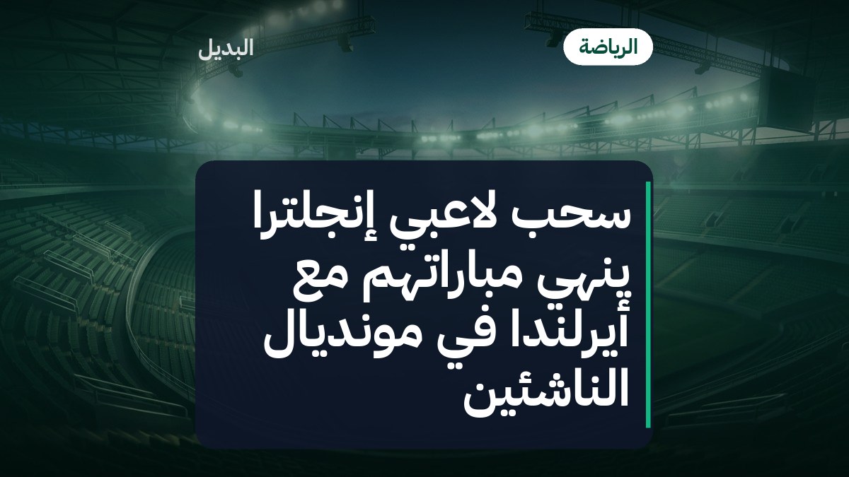 سحب لاعبي إنجلترا ينهي مباراتهم مع أيرلندا في مونديال الناشئين