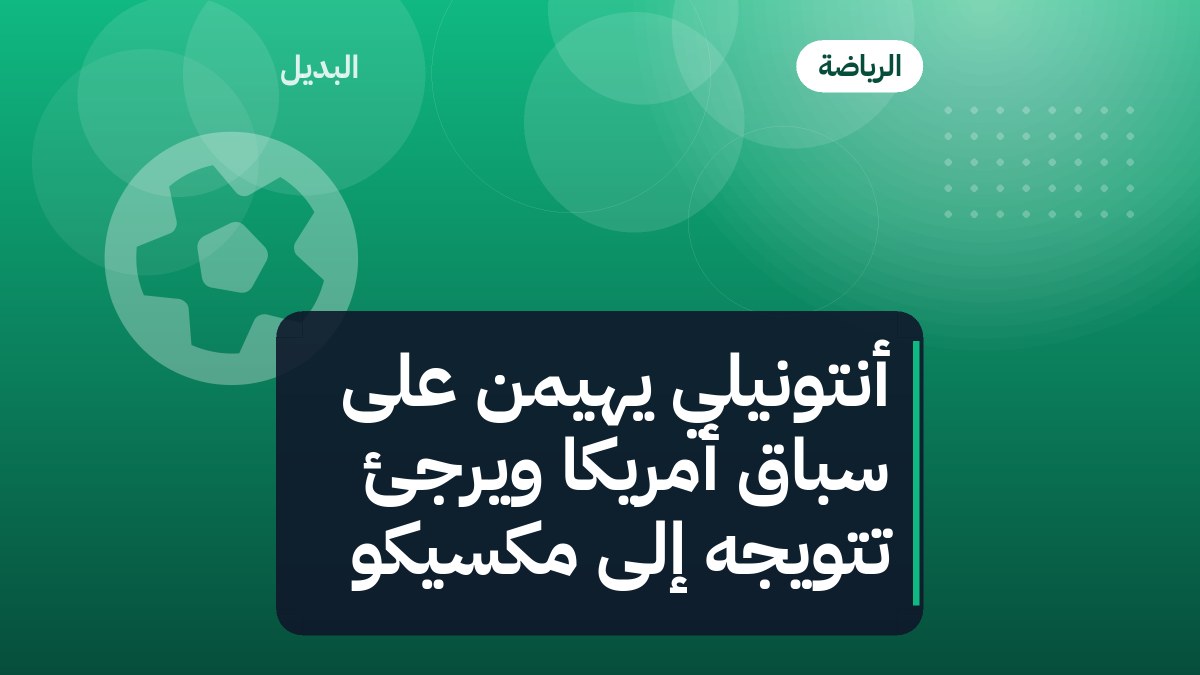 أنتونيلي يهيمن على سباق أمريكا ويرجئ تتويجه إلى مكسيكو