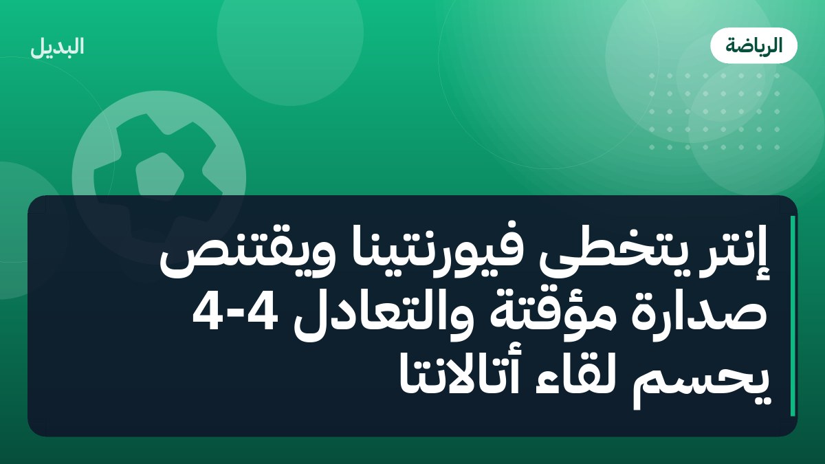 إنتر يتخطى فيورنتينا ويقتنص صدارة مؤقتة والتعادل 4-4 يحسم لقاء أتالانتا