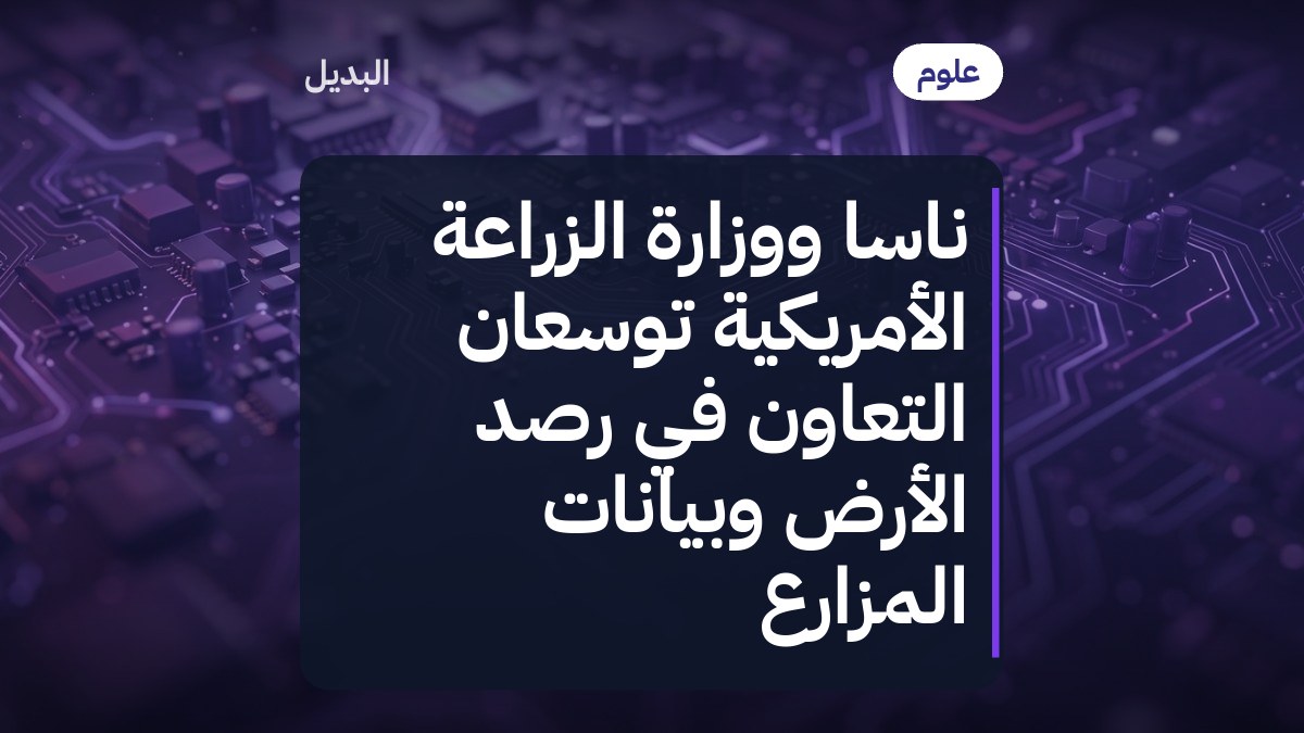 ناسا ووزارة الزراعة الأمريكية توسّعان التعاون في رصد الأرض وبيانات المزارع