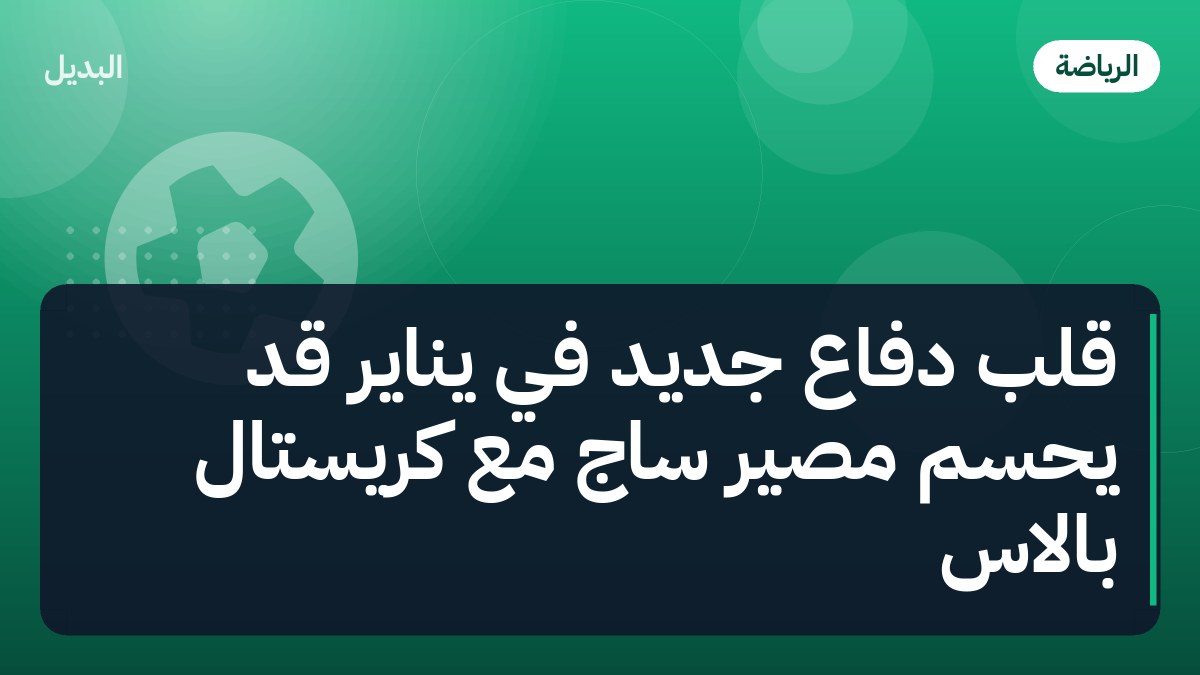 قلب دفاع جديد في يناير قد يحسم مصير ساج مع كريستال بالاس
