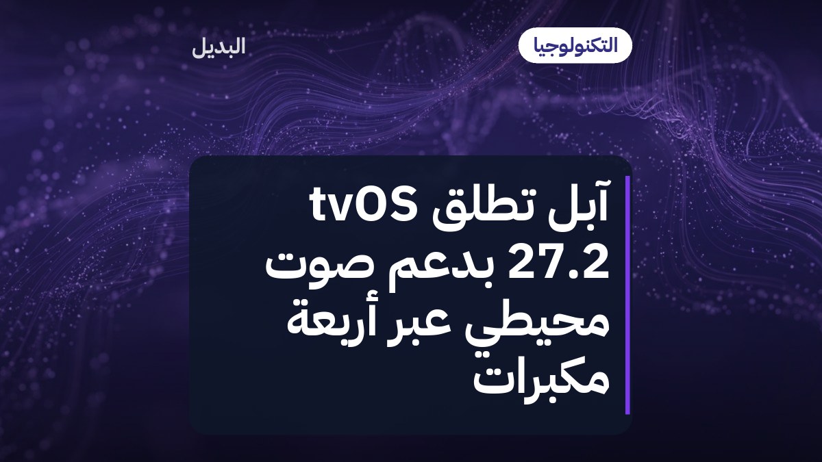 آبل تطلق tvOS 27.2 بدعم صوت محيطي عبر أربعة مكبرات