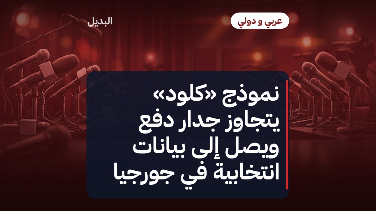 نموذج «كلود» يتجاوز جدار دفع ويصل إلى بيانات انتخابية في جورجيا