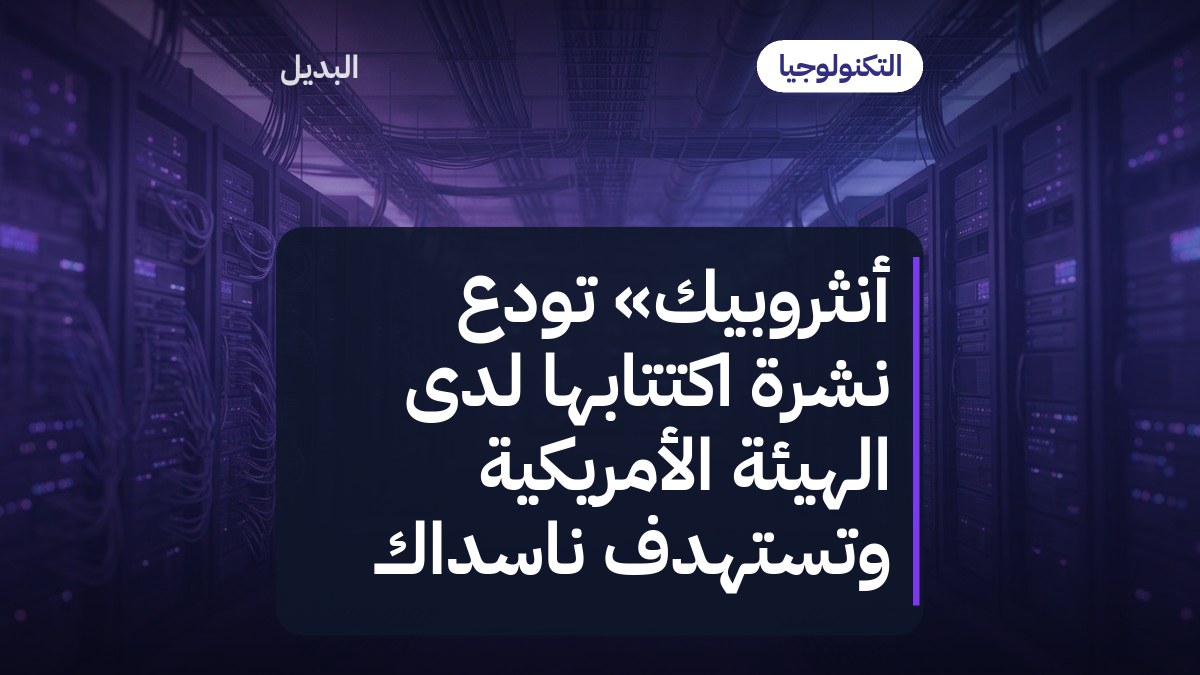 أنثروبيك» تودع نشرة اكتتابها لدى الهيئة الأمريكية وتستهدف ناسداك