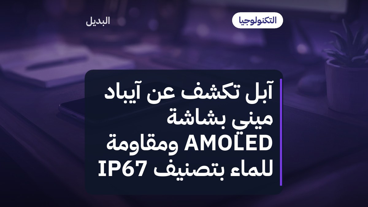 آبل تكشف عن آيباد ميني بشاشة AMOLED ومقاومة للماء بتصنيف IP67