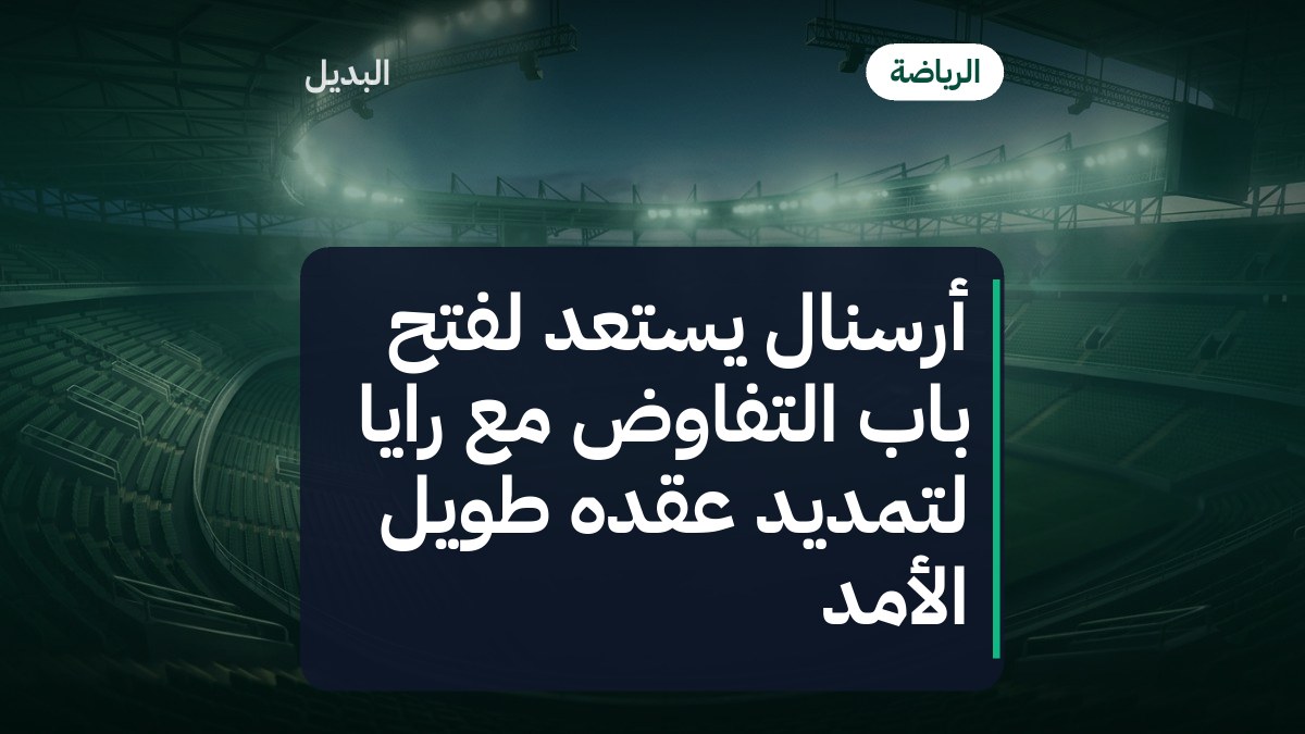 أرسنال يستعد لفتح باب التفاوض مع رايا لتمديد عقده طويل الأمد