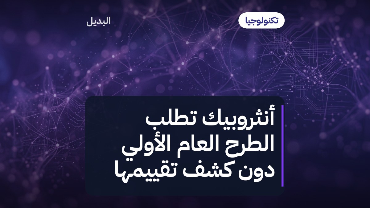 أنثروبيك تطلب الطرح العام الأولي دون كشف تقييمها