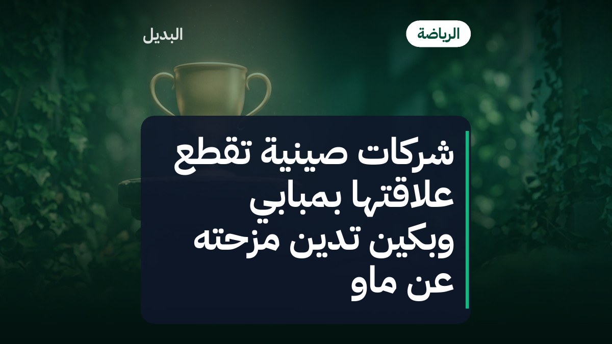 شركات صينية تقطع علاقتها بمبابي وبكين تدين مزحته عن ماو