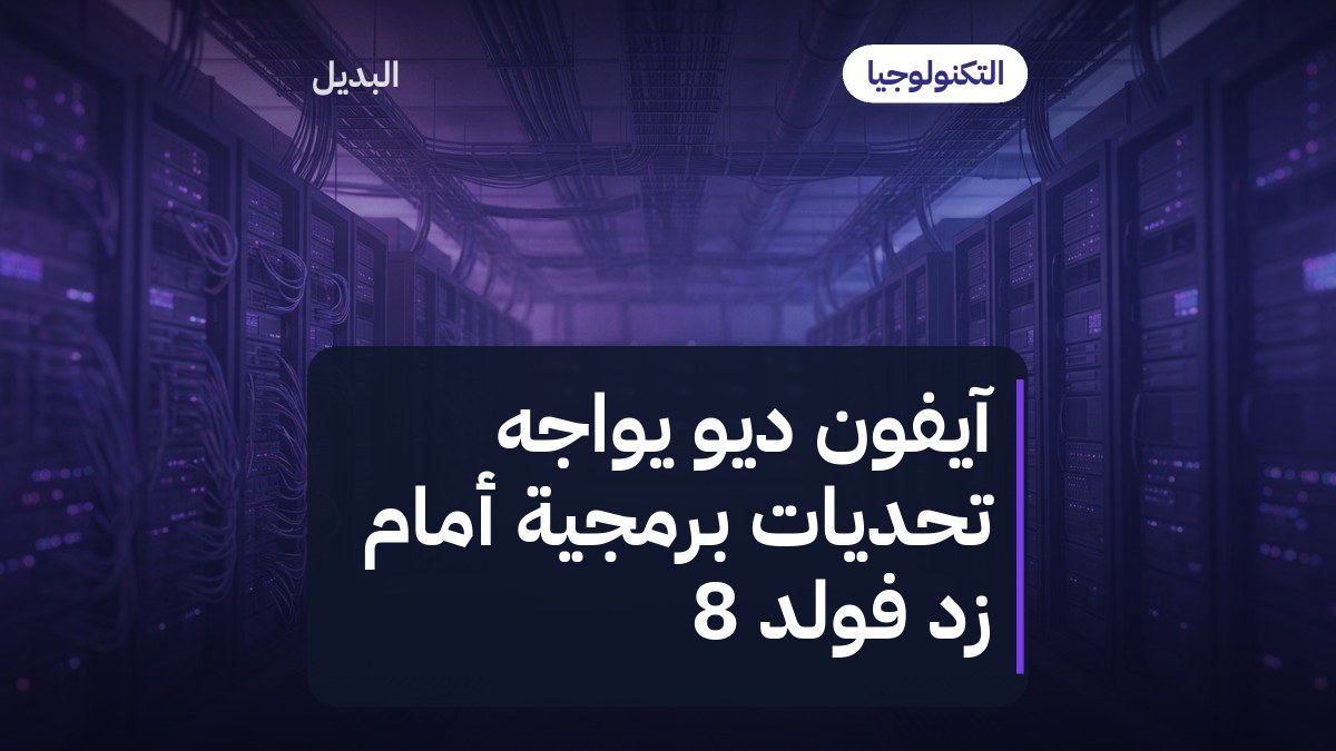 آيفون ديو يواجه تحديات برمجية أمام زد فولد 8