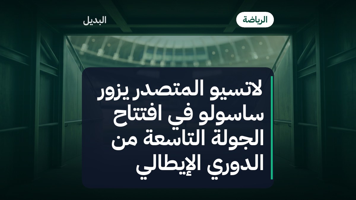 لاتسيو المتصدر يزور ساسولو في افتتاح الجولة التاسعة من الدوري الإيطالي