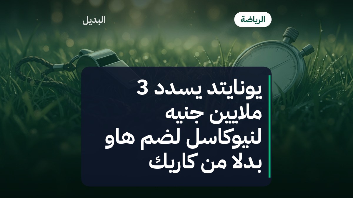 يونايتد يسدد 3 ملايين جنيه لنيوكاسل لضم هاو بدلاً من كاريك