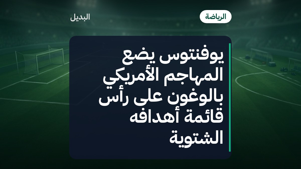 يوفنتوس يضع المهاجم الأمريكي بالوغون على رأس قائمة أهدافه الشتوية