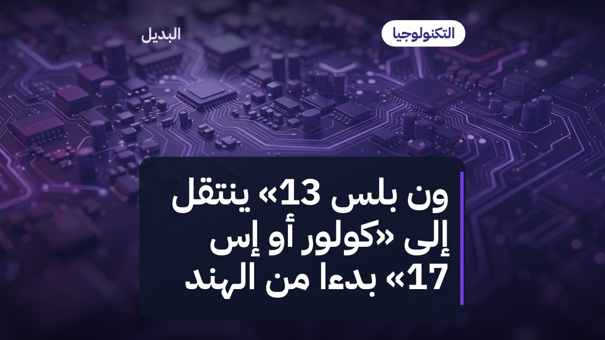 ون بلس 13» ينتقل إلى «كولور أو إس 17» بدءًا من الهند