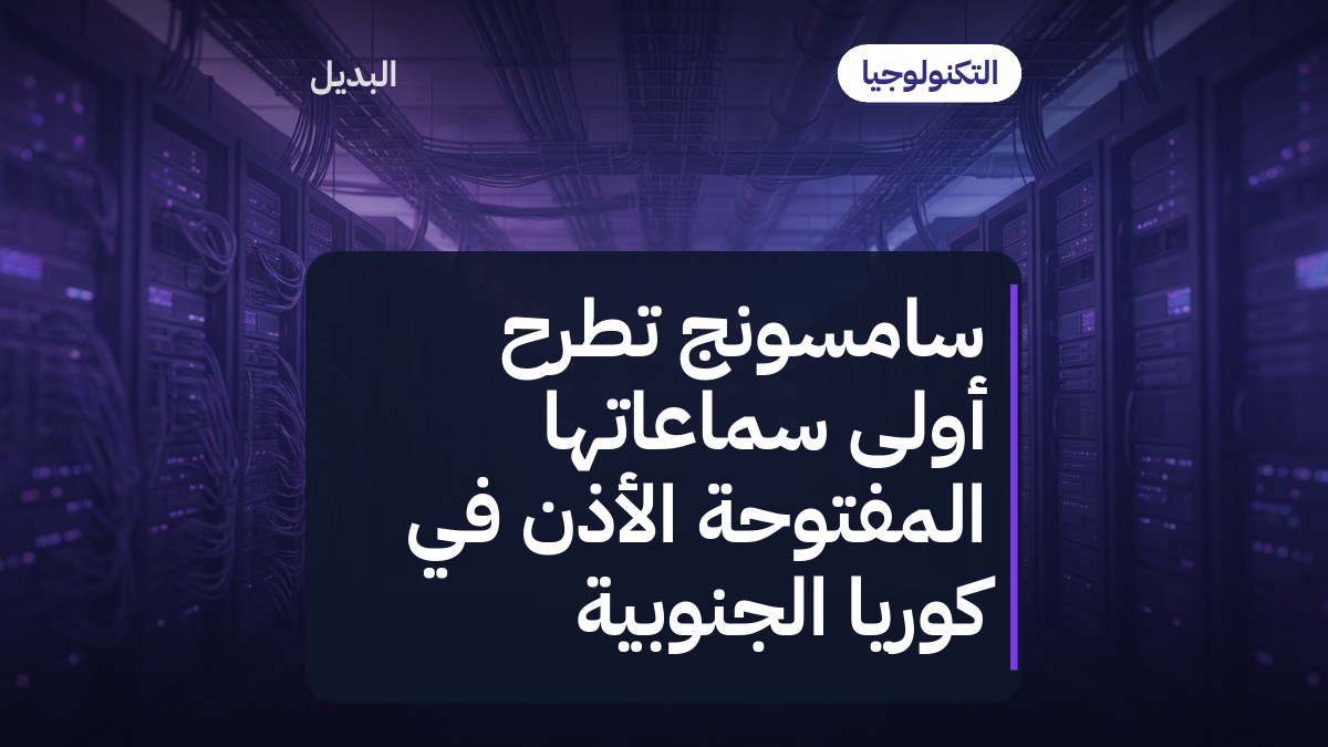 سامسونج تطرح أولى سماعاتها المفتوحة الأذن في كوريا الجنوبية