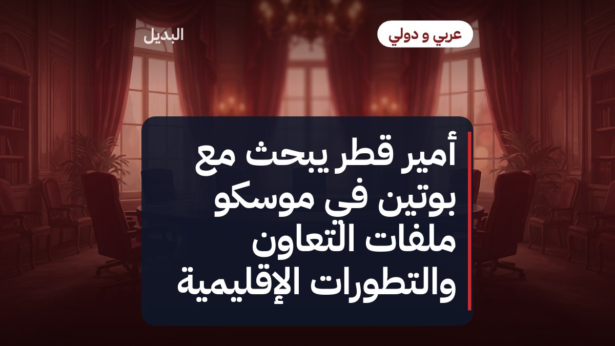 أمير قطر يبحث مع بوتين في موسكو ملفات التعاون والتطورات الإقليمية