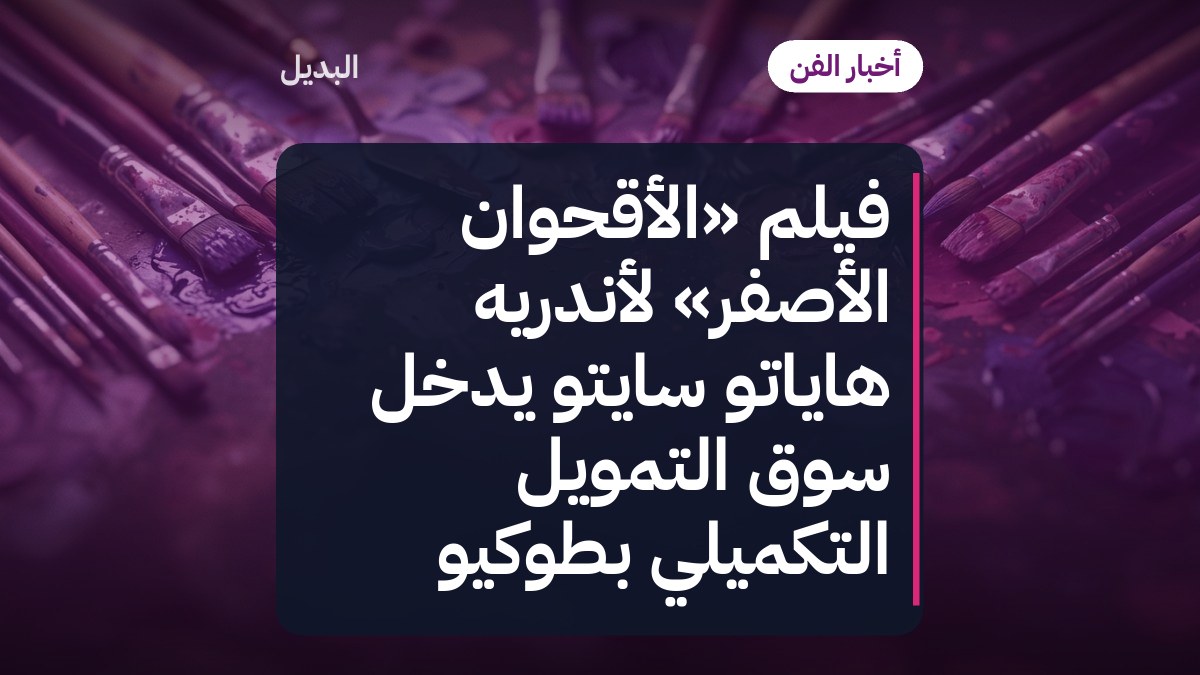 فيلم «الأقحوان الأصفر» لأندريه هاياتو سايتو يدخل سوق التمويل التكميلي بطوكيو