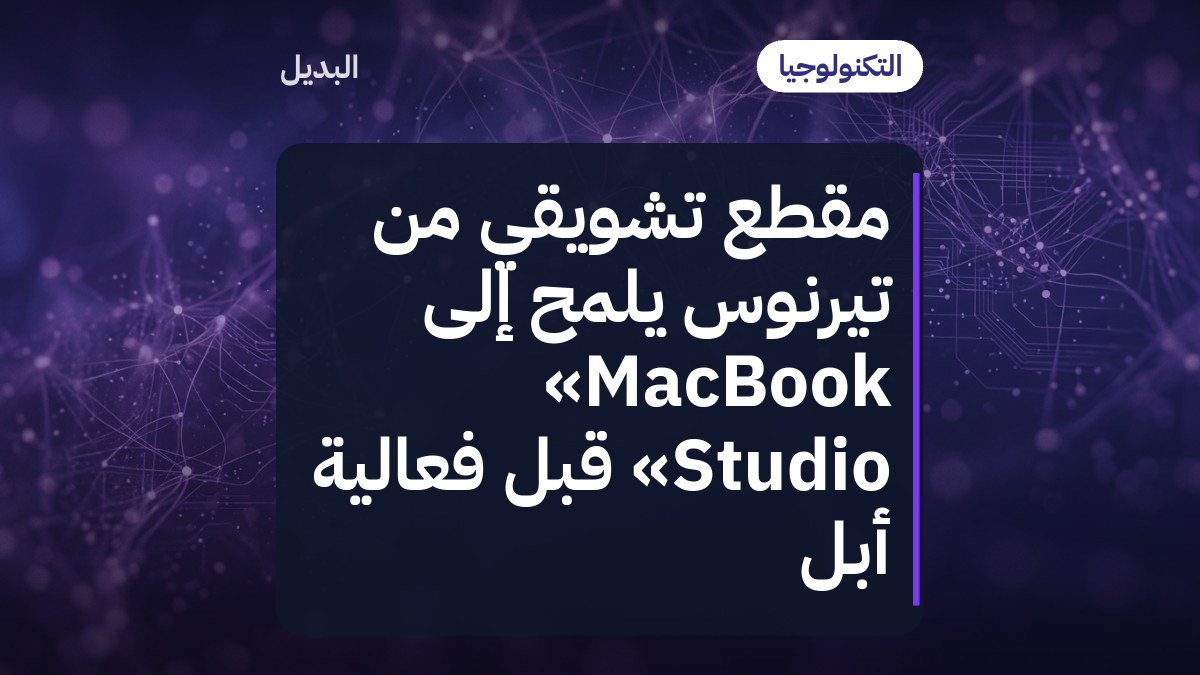 مقطع تشويقي من تيرنوس يلمّح إلى «MacBook Studio» قبل فعالية أبل