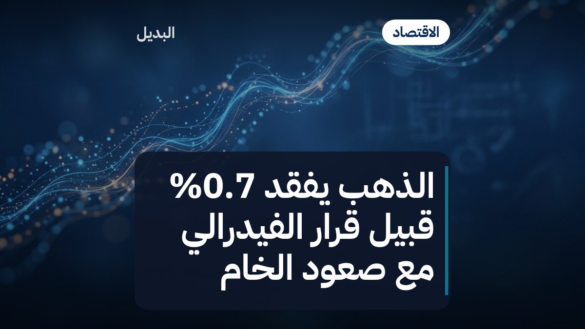 الذهب يفقد 0.7% قبيل قرار الفيدرالي مع صعود الخام