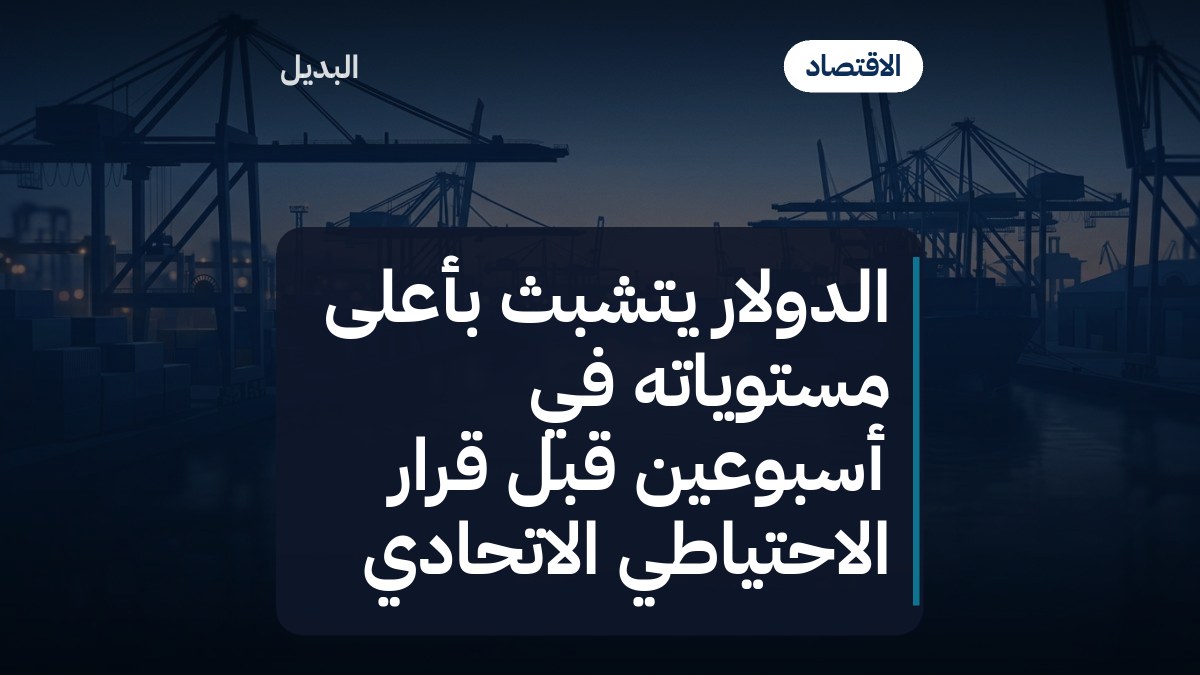 الدولار يتشبث بأعلى مستوياته في أسبوعين قبل قرار الاحتياطي الاتحادي