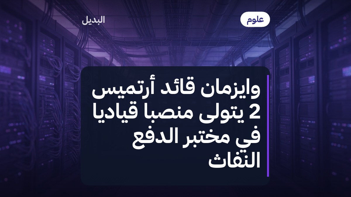 وايزمان قائد أرتميس 2 يتولى منصبًا قياديًا في مختبر الدفع النفاث