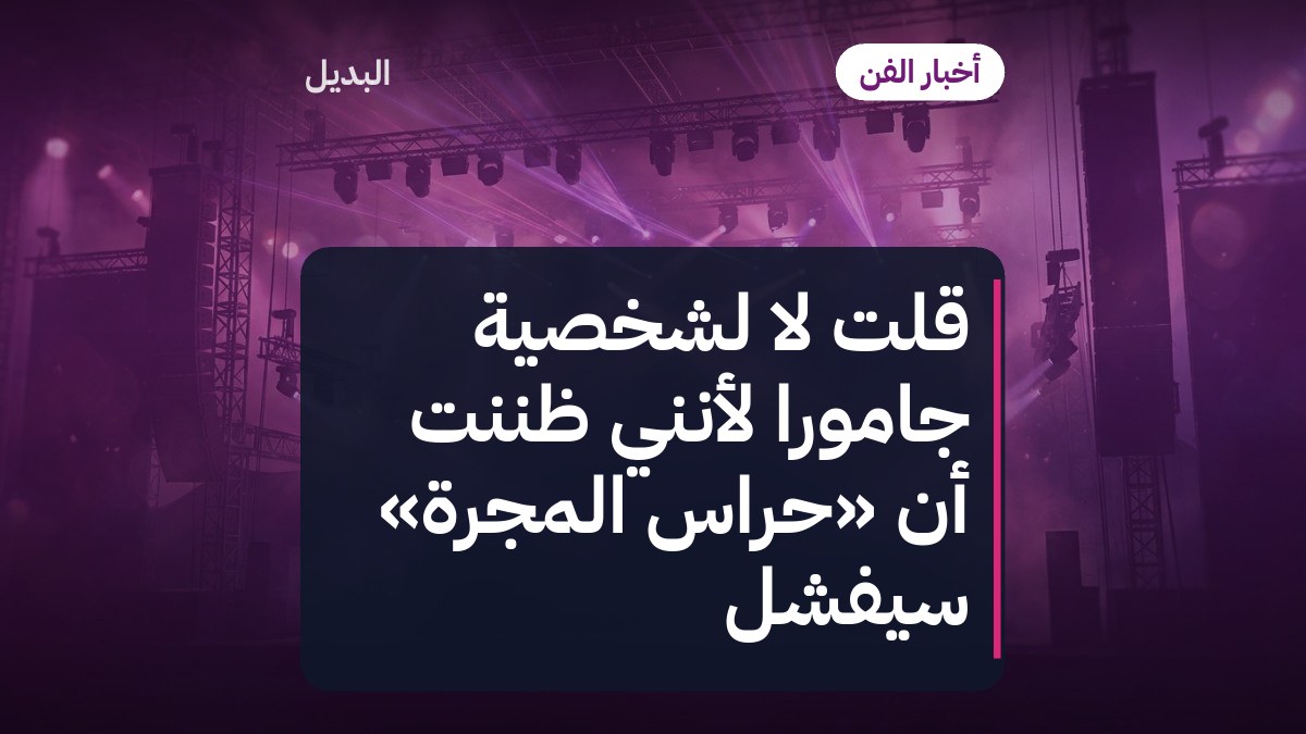 قلت لا لشخصية جامورا لأنني ظننت أن «حراس المجرة» سيفشل