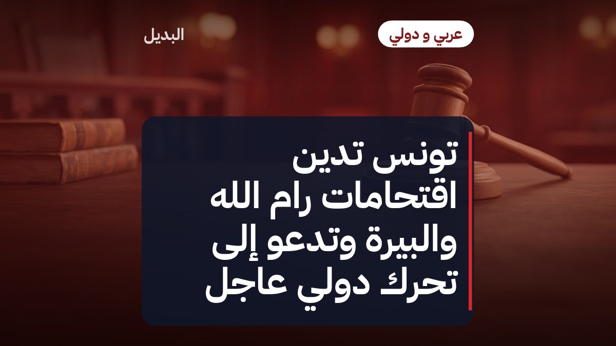 تونس تدين اقتحامات رام الله والبيرة وتدعو إلى تحرك دولي عاجل