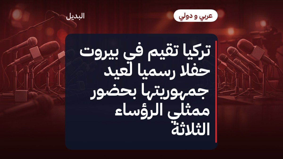 تركيا تقيم في بيروت حفلاً رسمياً لعيد جمهوريتها بحضور ممثلي الرؤساء الثلاثة