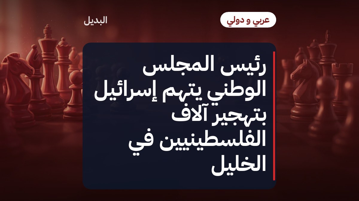 رئيس المجلس الوطني يتهم إسرائيل بتهجير آلاف الفلسطينيين في الخليل