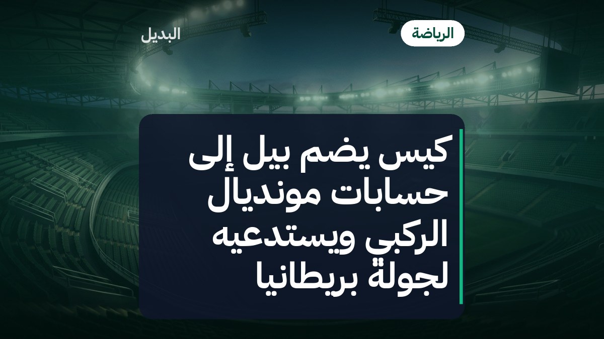كيس يضم بيل إلى حسابات مونديال الركبي ويستدعيه لجولة بريطانيا