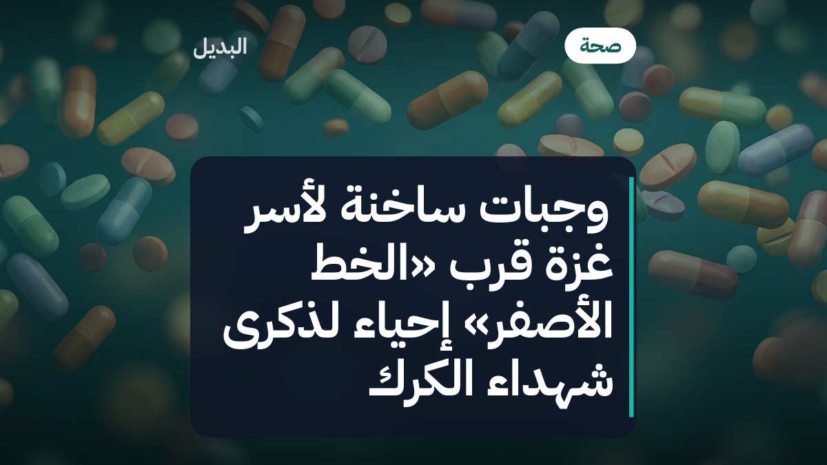 وجبات ساخنة لأسر غزة قرب «الخط الأصفر» إحياءً لذكرى شهداء الكرك
