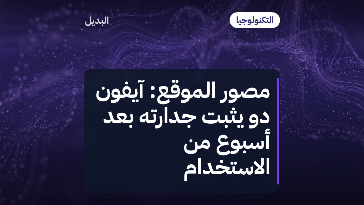 مصور الموقع: آيفون دو يثبت جدارته بعد أسبوع من الاستخدام