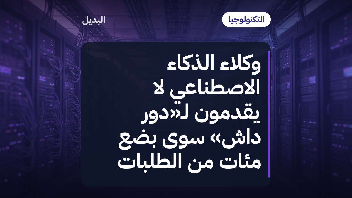 وكلاء الذكاء الاصطناعي لا يقدّمون لـ«دور داش» سوى بضع مئات من الطلبات