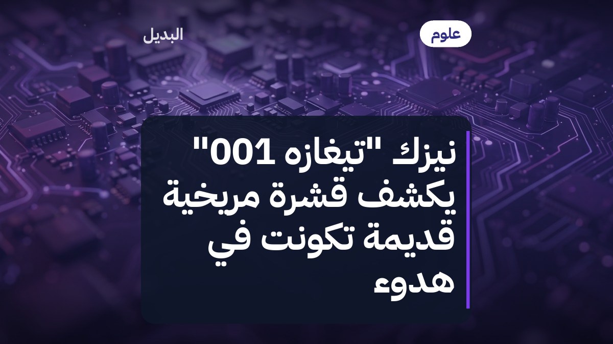 نيزك "تيغازه 001" يكشف قشرة مريخية قديمة تكوّنت في هدوء