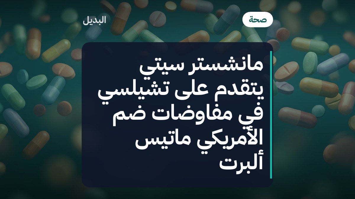 مانشستر سيتي يتقدم على تشيلسي في مفاوضات ضم الأمريكي ماتيس ألبرت